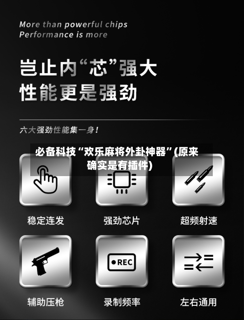 必备科技“欢乐麻将外卦神器”(原来确实是有插件)-第2张图片