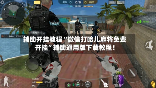 辅助开挂教程“微信打哈儿麻将免费开挂”辅助通用版下载教程！