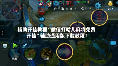 辅助开挂教程“微信打哈儿麻将免费开挂”辅助通用版下载教程！-第2张图片