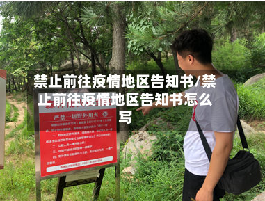 禁止前往疫情地区告知书/禁止前往疫情地区告知书怎么写