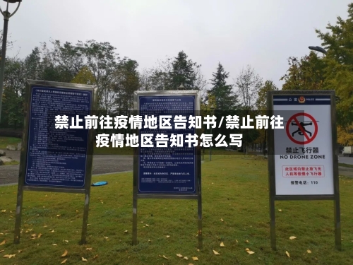 禁止前往疫情地区告知书/禁止前往疫情地区告知书怎么写-第2张图片