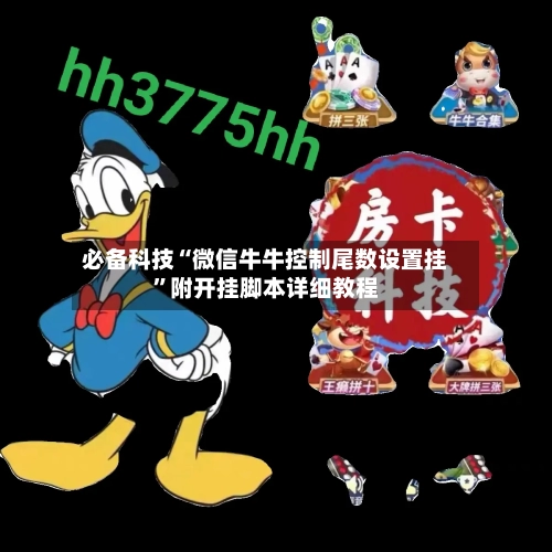 必备科技“微信牛牛控制尾数设置挂”附开挂脚本详细教程-第2张图片