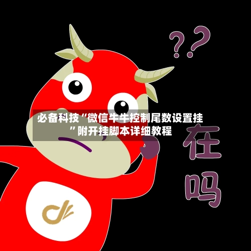 必备科技“微信牛牛控制尾数设置挂”附开挂脚本详细教程