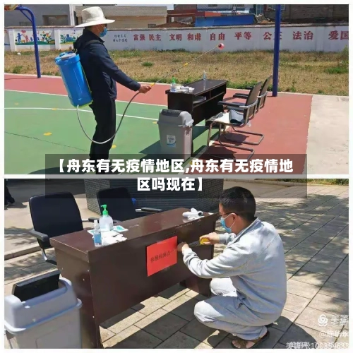 【舟东有无疫情地区,舟东有无疫情地区吗现在】-第2张图片