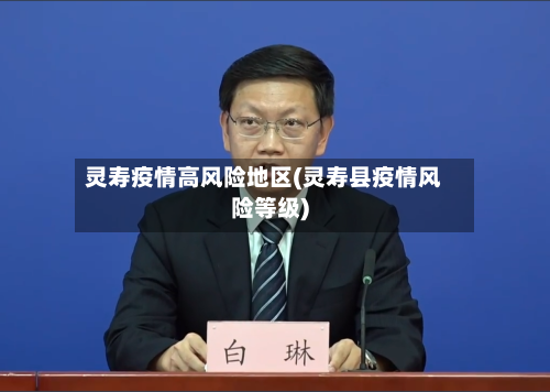 灵寿疫情高风险地区(灵寿县疫情风险等级)-第3张图片