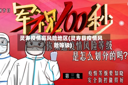 灵寿疫情高风险地区(灵寿县疫情风险等级)