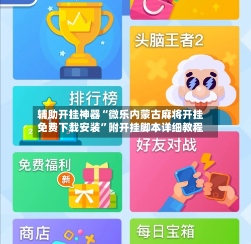 辅助开挂神器“微乐内蒙古麻将开挂免费下载安装”附开挂脚本详细教程-第3张图片