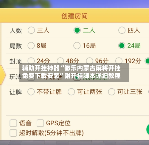 辅助开挂神器“微乐内蒙古麻将开挂免费下载安装”附开挂脚本详细教程-第2张图片