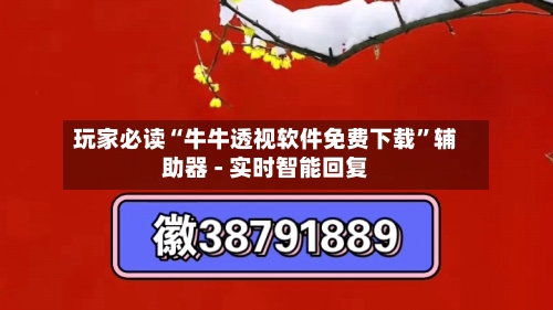玩家必读“牛牛透视软件免费下载	”辅助器 - 实时智能回复-第2张图片