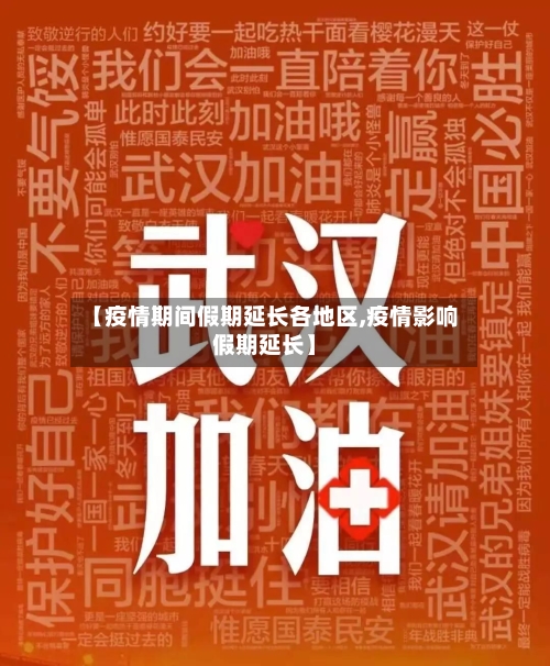【疫情期间假期延长各地区,疫情影响假期延长】