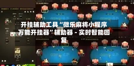 开挂辅助工具“微乐麻将小程序万能开挂器”辅助器 - 实时智能回复-第2张图片