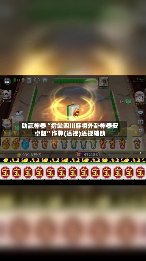 助赢神器“指尖四川麻将外卦神器安卓版”作弊(透视)透视辅助-第2张图片