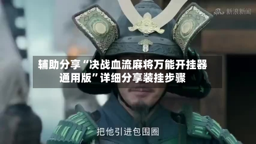 辅助分享“决战血流麻将万能开挂器通用版”详细分享装挂步骤