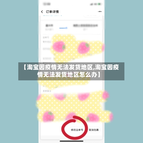 【淘宝因疫情无法发货地区,淘宝因疫情无法发货地区怎么办】