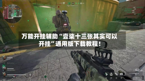 万能开挂辅助“壹柒十三张其实可以开挂	”通用版下载教程！-第3张图片