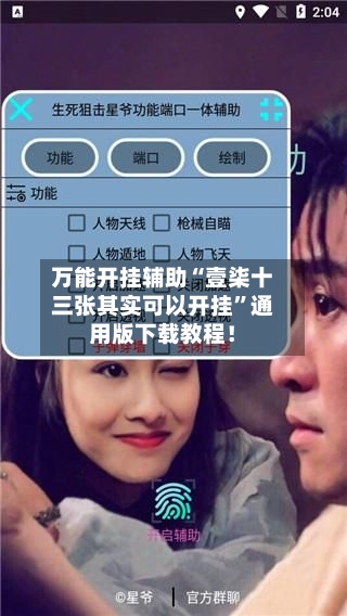 万能开挂辅助“壹柒十三张其实可以开挂”通用版下载教程！