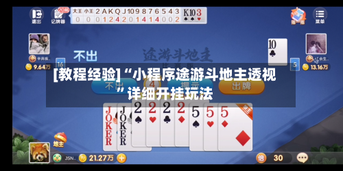 [教程经验]“小程序途游斗地主透视”详细开挂玩法