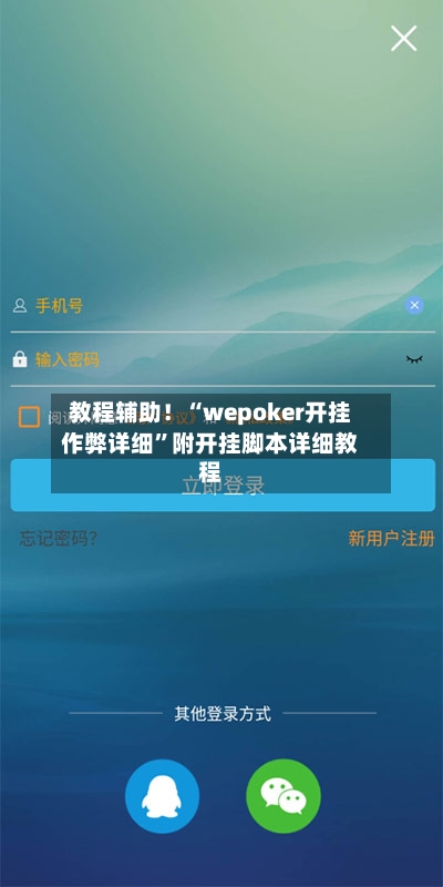 教程辅助！“wepoker开挂作弊详细”附开挂脚本详细教程-第2张图片