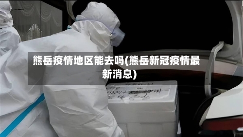 熊岳疫情地区能去吗(熊岳新冠疫情最新消息)