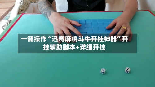 一键操作“迅奇麻将斗牛开挂神器”开挂辅助脚本+详细开挂