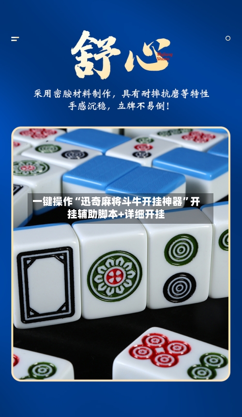 一键操作“迅奇麻将斗牛开挂神器	”开挂辅助脚本+详细开挂-第2张图片