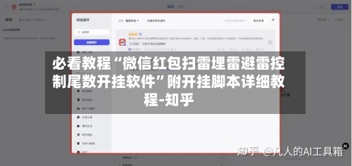 必看教程“微信红包扫雷埋雷避雷控制尾数开挂软件”附开挂脚本详细教程-知乎-第2张图片