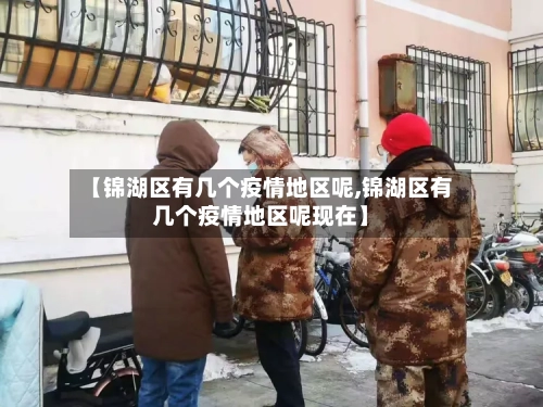 【锦湖区有几个疫情地区呢,锦湖区有几个疫情地区呢现在】