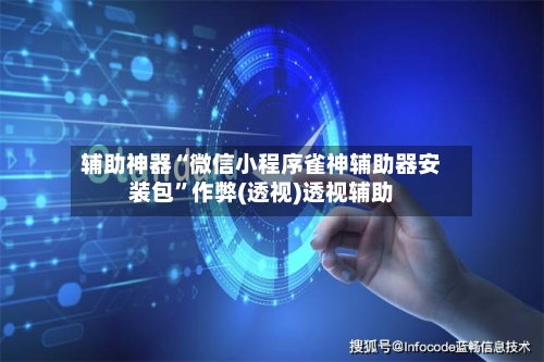 辅助神器“微信小程序雀神辅助器安装包	”作弊(透视)透视辅助-第2张图片