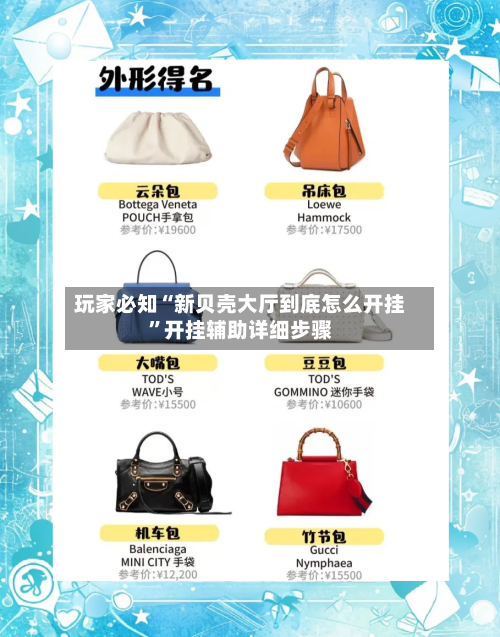 玩家必知“新贝壳大厅到底怎么开挂	”开挂辅助详细步骤-第2张图片