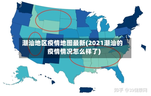潮汕地区疫情地图最新(2021潮汕的疫情情况怎么样了)