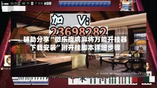 辅助分享“微乐捉鸡麻将万能开挂器下载安装	”附开挂脚本详细步骤-第3张图片