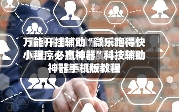 万能开挂辅助“微乐跑得快小程序必赢神器”科技辅助神器手机版教程-第2张图片