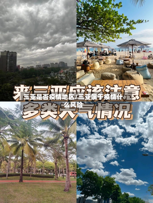三亚是否疫情地区/三亚属于疫情什么风险-第2张图片