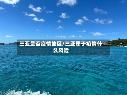 三亚是否疫情地区/三亚属于疫情什么风险
