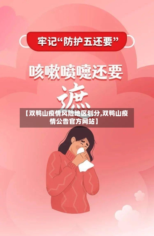 【双鸭山疫情风险地区划分,双鸭山疫情公告官方网站】