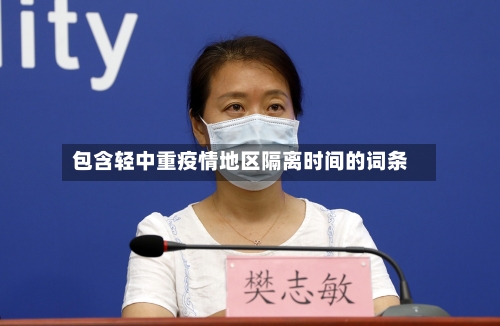 包含轻中重疫情地区隔离时间的词条-第2张图片