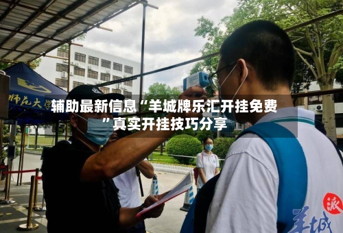 辅助最新信息“羊城牌乐汇开挂免费”真实开挂技巧分享-第2张图片