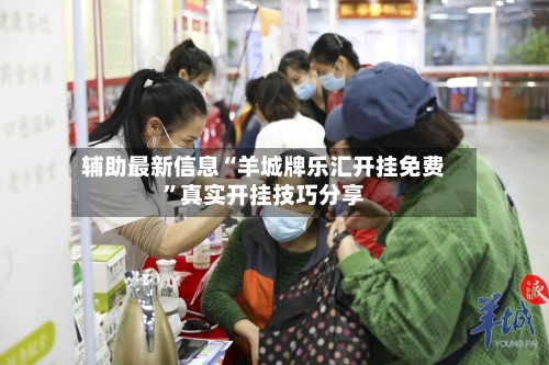 辅助最新信息“羊城牌乐汇开挂免费	”真实开挂技巧分享-第3张图片