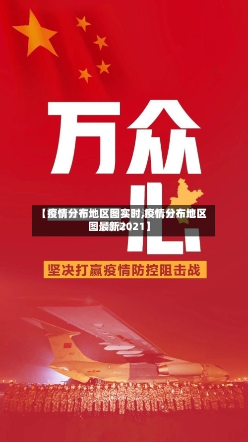 【疫情分布地区图实时,疫情分布地区图最新2021】