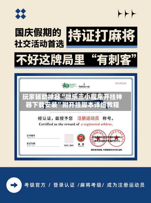 玩家辅助神器“微乐三小程序开挂神器下载安装	”附开挂脚本详细教程-第2张图片