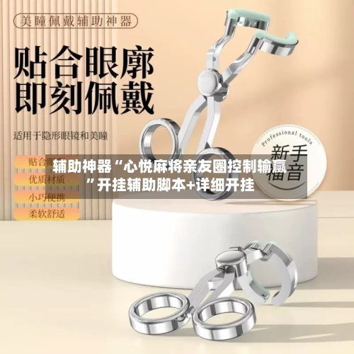 辅助神器“心悦麻将亲友圈控制输赢	”开挂辅助脚本+详细开挂-第3张图片