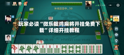 玩家必读“微乐捉鸡麻将开挂免费下载”详细开挂教程-第3张图片