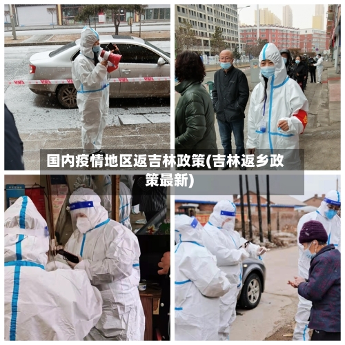 国内疫情地区返吉林政策(吉林返乡政策最新)-第2张图片