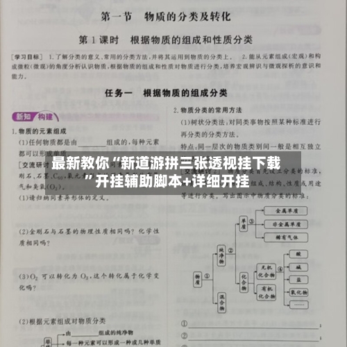最新教你“新道游拼三张透视挂下载”开挂辅助脚本+详细开挂-第3张图片