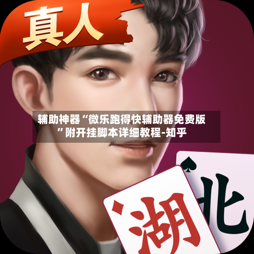 辅助神器“微乐跑得快辅助器免费版”附开挂脚本详细教程-知乎