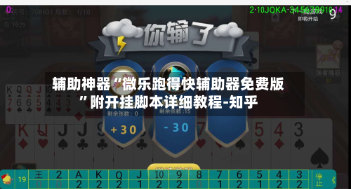 辅助神器“微乐跑得快辅助器免费版	”附开挂脚本详细教程-知乎-第2张图片