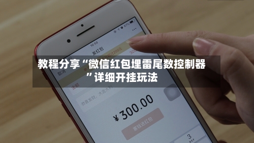 教程分享“微信红包埋雷尾数控制器”详细开挂玩法-第2张图片