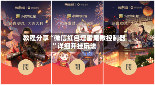 教程分享“微信红包埋雷尾数控制器”详细开挂玩法