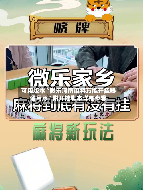 可用版本“微乐河南麻将万能开挂器通用版”附开挂脚本详细步骤