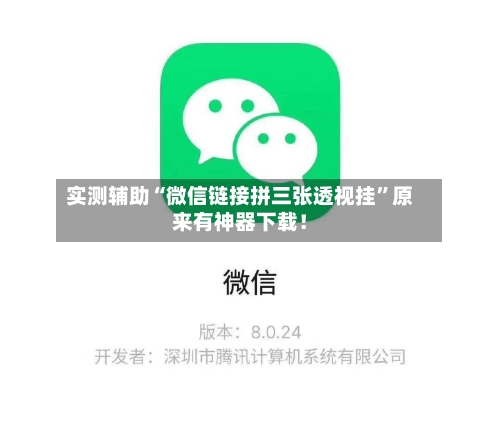 实测辅助“微信链接拼三张透视挂”原来有神器下载！